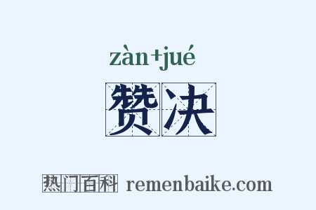 赞决是什么意思的图片